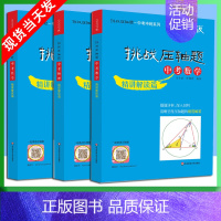 中考数理化-精讲解读篇3本 [正版]2022版挑战压轴题中考数学物理化学强化训练精讲解读轻松入门篇几何辅助线函数专项训练