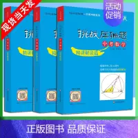 中考数理化-精讲解读篇3本 [正版]2022版挑战压轴题中考数学物理化学强化训练精讲解读轻松入门篇几何辅助线函数专项训练