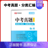 中考 物理 初中通用 [正版]2024版中考真题分类汇编语文数学英语物理化学全套九年级中考真题卷历年真题试卷分类汇编初三