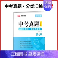 中考 物理 初中通用 [正版]2024版中考真题分类汇编语文数学英语物理化学全套九年级中考真题卷历年真题试卷分类汇编初三