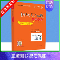 中考化学-轻松入门篇 [正版]2022版挑战压轴题中考数学物理化学强化训练精讲解读轻松入门篇几何辅助线函数专项训练真题分