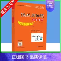 中考化学-轻松入门篇 [正版]2022版挑战压轴题中考数学物理化学强化训练精讲解读轻松入门篇几何辅助线函数专项训练真题分