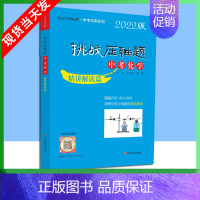 中考化学-精讲解读篇 [正版]2022版挑战压轴题中考数学物理化学强化训练精讲解读轻松入门篇几何辅助线函数专项训练真题分