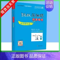 中考化学-精讲解读篇 [正版]2022版挑战压轴题中考数学物理化学强化训练精讲解读轻松入门篇几何辅助线函数专项训练真题分