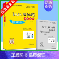 中考化学-强化训练篇 [正版]2022版挑战压轴题中考数学物理化学强化训练精讲解读轻松入门篇几何辅助线函数专项训练真题分