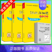 中考数理化-强化训练篇3本 [正版]2022版挑战压轴题中考数学物理化学强化训练精讲解读轻松入门篇几何辅助线函数专项训练