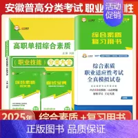 安徽分类考试[综合素质题库][复习书+试卷] 高中通用 [正版]2025版安徽高职自主招生分类考试模拟试卷真题语文数学英