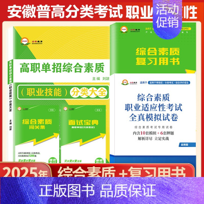 安徽分类考试[综合素质题库][复习书+试卷] 高中通用 [正版]2025版安徽高职自主招生分类考试模拟试卷真题语文数学英