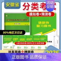 全套10样]安徽分类考试模拟试卷[赠复习用书+真题 高中通用 [正版]2025版安徽高职自主招生分类考试模拟试卷真题语文