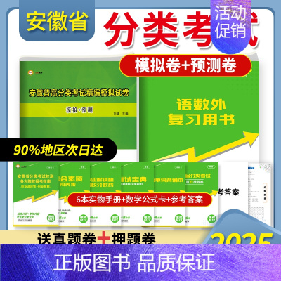 全套10样]安徽分类考试模拟试卷[赠复习用书+真题 高中通用 [正版]2025版安徽高职自主招生分类考试模拟试卷真题语文