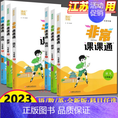 [3本]语数英 江苏专用 七年级上 [正版]2023秋通城学典非常课课通七年级上下册语文+数学+英语+道德与法治+历史