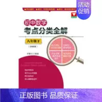 [正版]初中数学考点分类全解浙教版下八年级 李静文 金属切削加工及机床 书籍