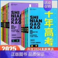 英语 高中通用 [正版]2025新版十年高考数学生物物理化学地理英语语文历史政治一年好题高考真题分类解析高三一轮复习资料