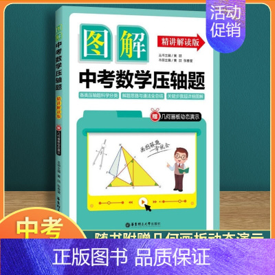 数学 [正版]图解中考数学压轴题精讲解读版赠几何画板动态演示各类压轴题科学分类解题思路与通发总结关键步骤详细图解华东理工
