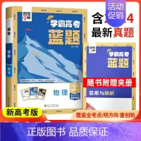 物理[新高考] 高中通用 [正版]2025学霸新高考蓝题数学物理含2024高考真题经纶学典历年真题模拟训练分类专题专项训