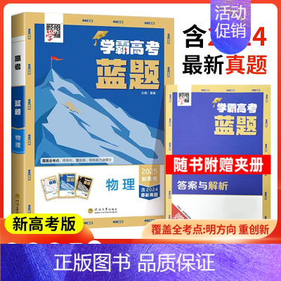 物理[新高考] 高中通用 [正版]2025学霸新高考蓝题数学物理含2024高考真题经纶学典历年真题模拟训练分类专题专项训