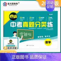 中考[数学] 九年级/初中三年级 [正版]2024金太阳卷霸中考真题分类练9年级语文数学英语生物化学历年模拟试卷全国通用