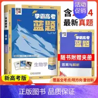 生物[新高考] 高中通用 [正版]2025学霸新高考蓝题数学物理含2024高考真题经纶学典历年真题模拟训练分类专题专项训