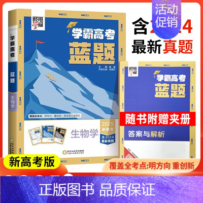 生物[新高考] 高中通用 [正版]2025学霸新高考蓝题数学物理含2024高考真题经纶学典历年真题模拟训练分类专题专项训