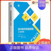 高中数学竞赛真题分类精练 高中通用 [正版]2023 高中数学竞赛真题分类精练 全国通用备考高考 强基 预赛 联赛 自