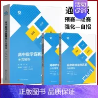 高中数学竞赛真题分类精练 高中通用 [正版]2023版高中数学竞赛真题分类精练全国通用版 强基 预赛 联赛 自招 AIM