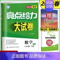 数学 七年级/初中一年级 [正版]新版 2024春亮点给力大试卷七年级下册数学苏教版江苏版初一7七年级下册同步课时训