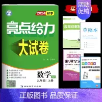 数学 九年级上 [正版]2024秋亮点给力大试卷九年级上数学苏教版 初三9年级数学苏教版单元期中期末分类复习精选各地期末