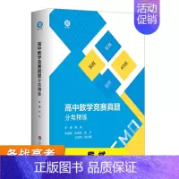 高中数学竞赛真题分类精练 高中通用 [正版]高中数学竞赛真题分类精练含2册 熊斌 备考高考 强基 预赛 联赛 自招