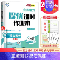 九年级上册化学沪教版 九年级/初中三年级 [正版]2024秋亮点给力提优课时作业本九年级上册下册语文数学英语物理化学 人