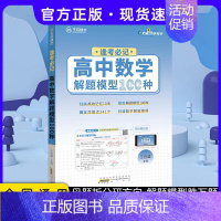 24版 逢考必记数学100种 高中通用 [正版]2024版王后雄高考化学母题溯源化学就考20类题高中化学解题模型150种