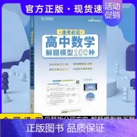24版 逢考必记数学100种 高中通用 [正版]2024版王后雄高考化学母题溯源化学就考20类题高中化学解题模型150种