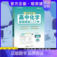 24版 逢考必记化学150种 高中通用 [正版]2024版王后雄高考化学母题溯源化学就考20类题高中化学解题模型150种