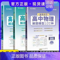 [3本套]24版 逢考必记 物化生 高中通用 [正版]2024版王后雄高考化学母题溯源化学就考20类题高中化学解题模型1