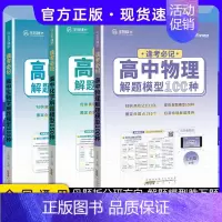 [3本套]24版 逢考必记 物化生 高中通用 [正版]2024版王后雄高考化学母题溯源化学就考20类题高中化学解题模型1