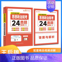 高考母题溯源思想政治就考24类题 高中通用 [正版]2024版王后雄高考化学母题溯源化学就考20类题高中化学解题模型15