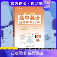 24版 逢考必记英语18种 高中通用 [正版]2024版王后雄高考化学母题溯源化学就考20类题高中化学解题模型150种常