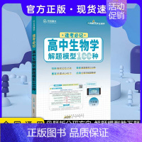 24版 逢考必记生物100种 高中通用 [正版]2024版王后雄高考化学母题溯源化学就考20类题高中化学解题模型150种