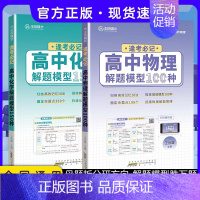 [2本套]24版 逢考必记 物化 高中通用 [正版]2024版王后雄高考化学母题溯源化学就考20类题高中化学解题模型15