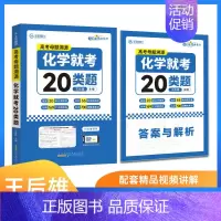 24版母题溯源 高考化学就考20类题 高中通用 [正版]2024版王后雄高考化学母题溯源化学就考20类题高中化学解题模型