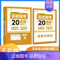 高考母题溯源历史就考20类题 高中通用 [正版]2024版王后雄高考化学母题溯源化学就考20类题高中化学解题模型150种