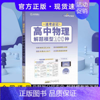 24版 逢考必记物理100种 高中通用 [正版]2024版王后雄高考化学母题溯源化学就考20类题高中化学解题模型150种