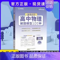 24版 逢考必记物理100种 高中通用 [正版]2024版王后雄高考化学母题溯源化学就考20类题高中化学解题模型150种