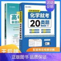 24版[2本套]化学就考20类题+解题模型150种 高中通用 [正版]2024版王后雄高考化学母题溯源化学就考20类题高