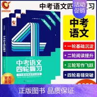 中考语文四轮复习 九年级/初中三年级 [正版]中考数学四轮复习英语语文题型全归纳前沿一年攻克初中数学一本通通用万唯历年真