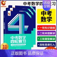 中考数学四轮复习 九年级/初中三年级 [正版]中考数学四轮复习英语语文题型全归纳前沿一年攻克初中数学一本通通用万唯历年真