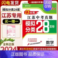 数学[28套卷 江苏专用] 九年级/初中三年级 [正版]备考2024壹学教育全国版江苏版十三大市中考试卷分类28套数学语