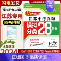 化学[28套卷 江苏专用] 九年级/初中三年级 [正版]备考2024壹学教育全国版江苏版十三大市中考试卷分类28套数学语
