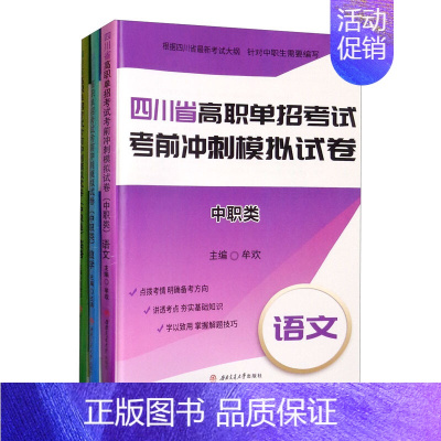 英语 高中通用 [正版]四川省高职单招考试考前冲刺模拟试卷(中职类):语文;数学;英语