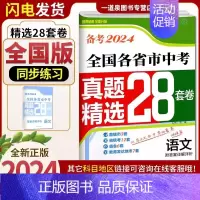 语文[28套卷 全国版] 九年级/初中三年级 [正版]备考2024壹学教育全国版江苏版十三大市中考试卷分类28套数学语文