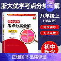 初中数学考点分类全解 [8年级上] 初中通用 [正版]初中数学考点分类全解 浙教版全5册 789初中数学单元期中期末综合